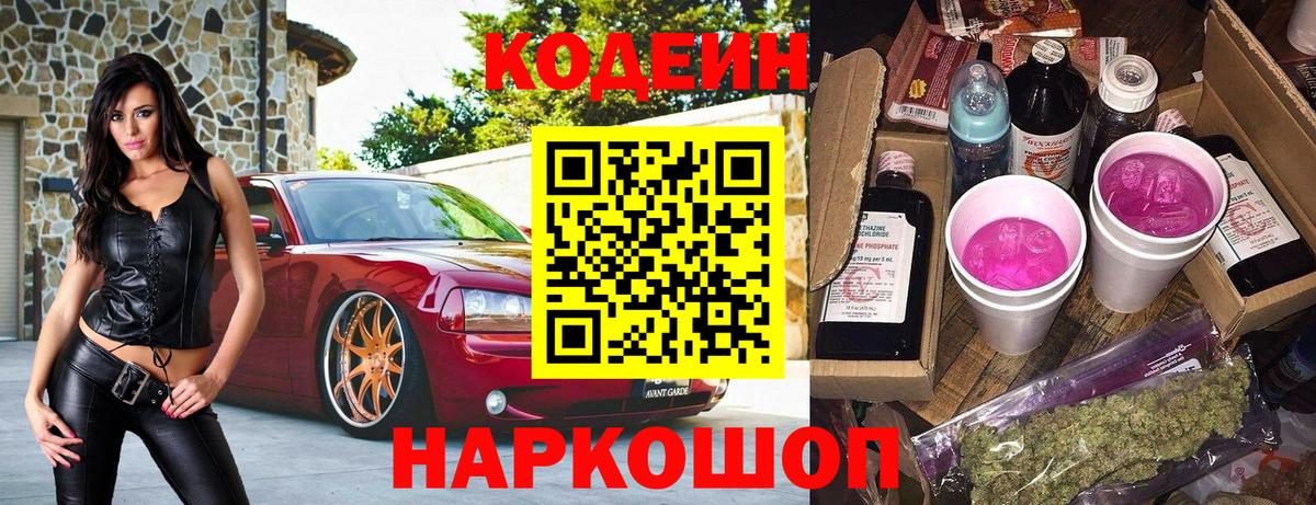 Алушта  Кодеиновый сироп Lean Purple Drank  купить  цена  Вход с VPN 